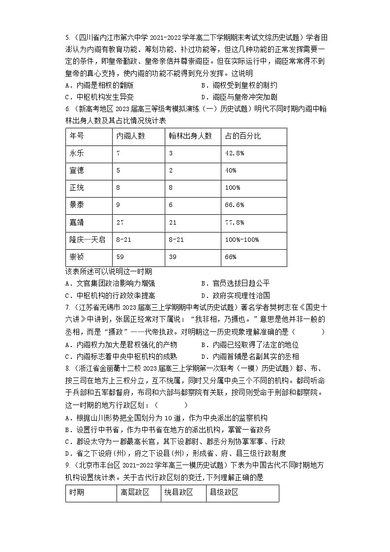 2023届全国各地高考历史模拟试题汇编：元明清时期的政治制度第2页