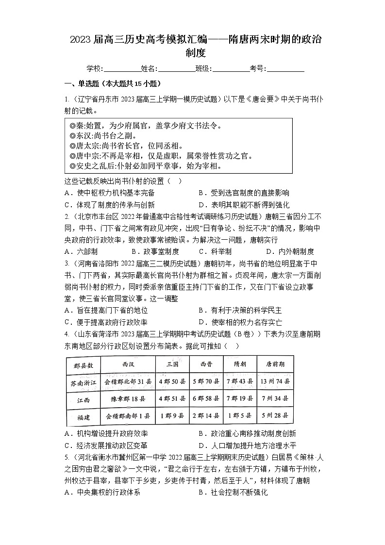 2023届全国各地高考历史模拟试题汇编：隋唐两宋时期的政治制度第1页