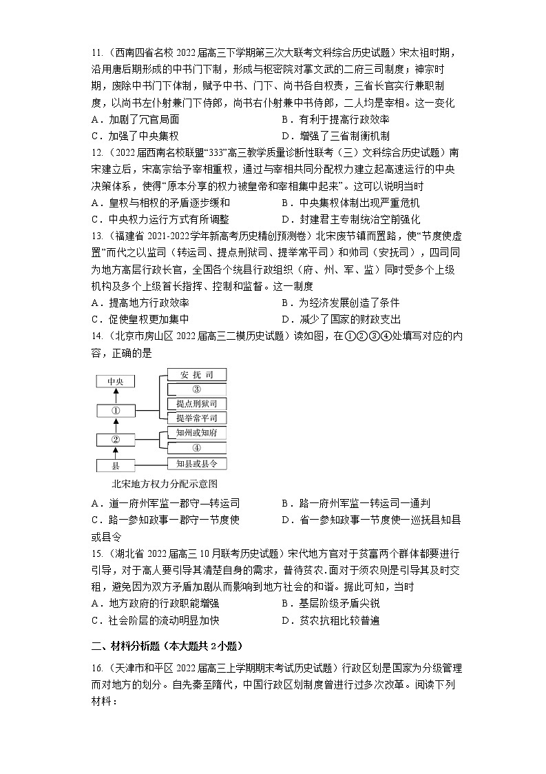 2023届全国各地高考历史模拟试题汇编：隋唐两宋时期的政治制度第3页