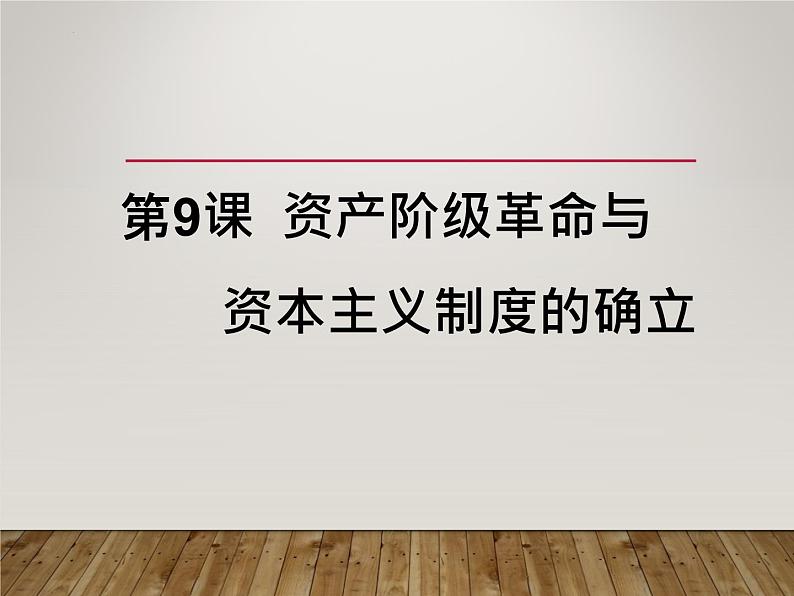 第9课 资产阶级革命与资本主义制度的确立 课件--2022-2023学年高中历史统编版（2019）必修中外历史纲要下册01