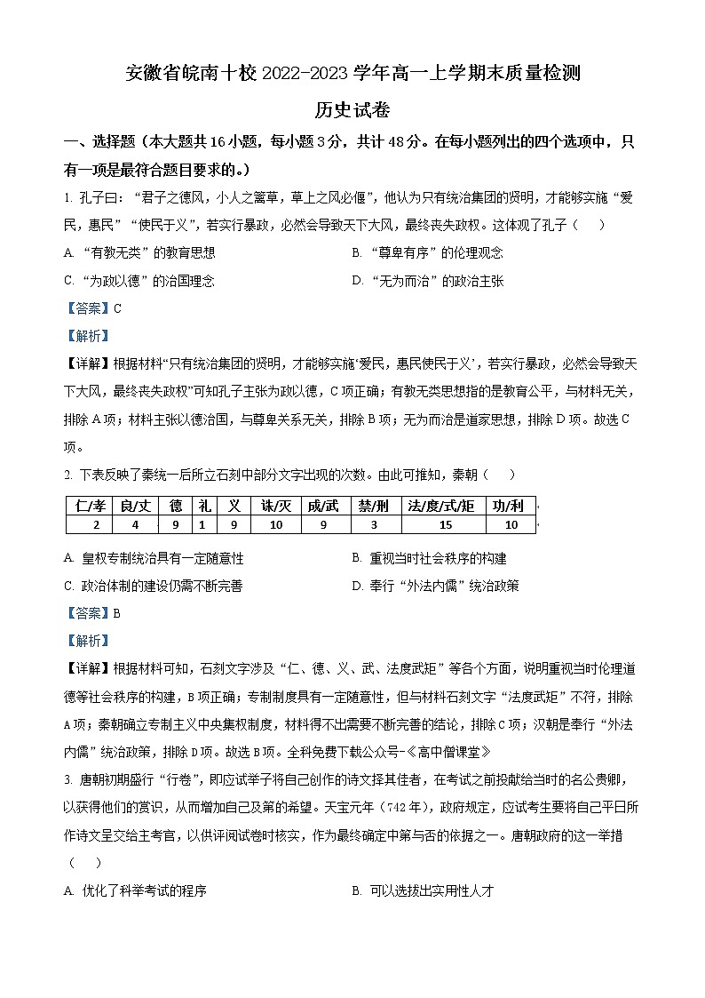 安徽省皖南十校2022-2023学年高一上学期期末历史试题含解析第1页