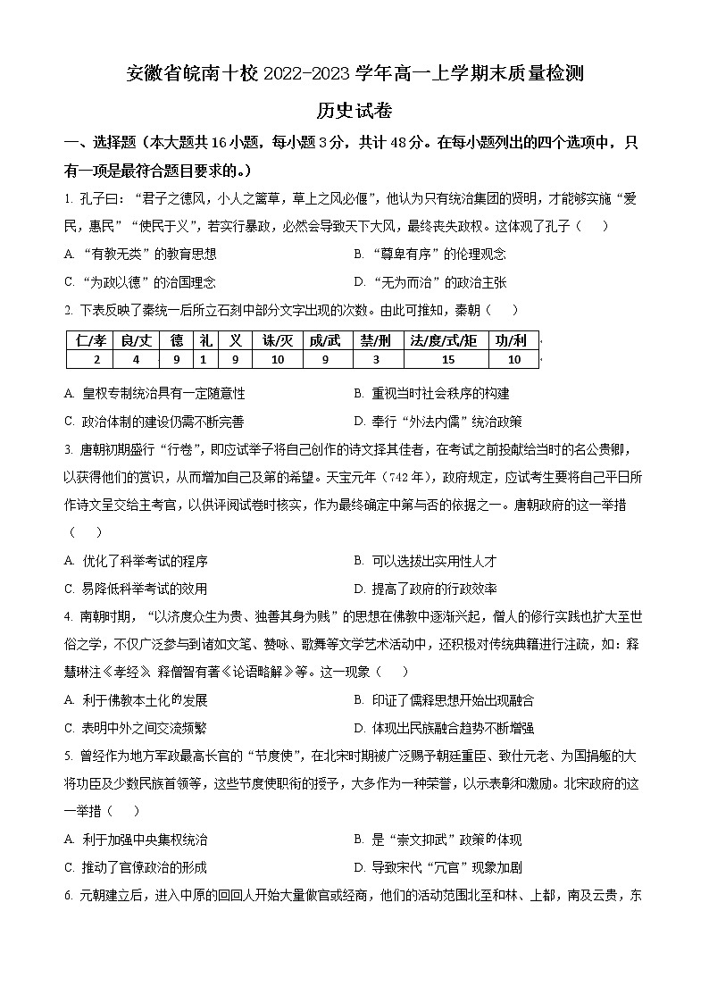 安徽省皖南十校2022_2023学年高一上学期期末历史试题无答案第1页