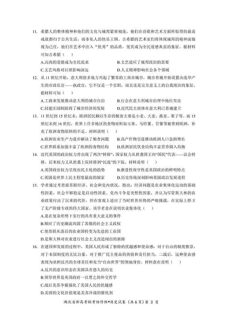 湖北省高三新高考联考协作体2023年1月期末联考高三历史试卷含答案第3页