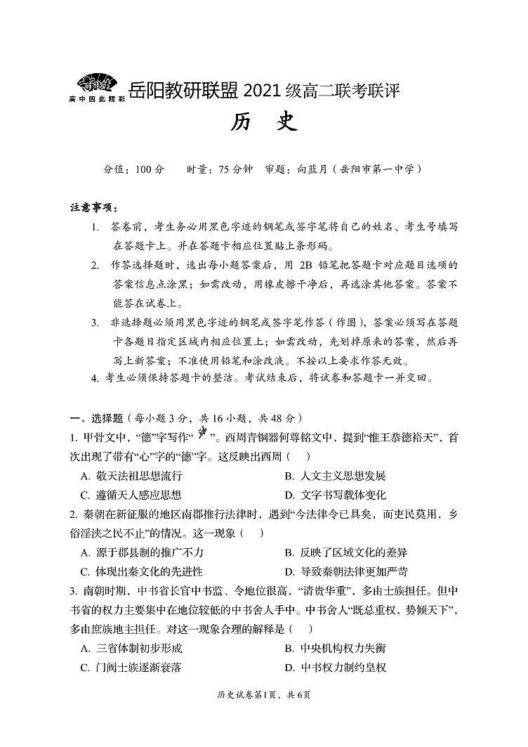 2022-2023学年湖南省岳阳市教研联盟高二上学期期中联考联评试题 历史 PDF版01