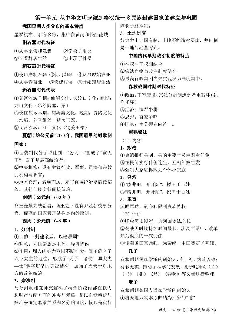 《中外历史纲要（上）》全册单元复习提纲(1)第1页