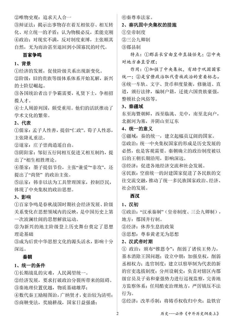 《中外历史纲要（上）》全册单元复习提纲(1)第2页