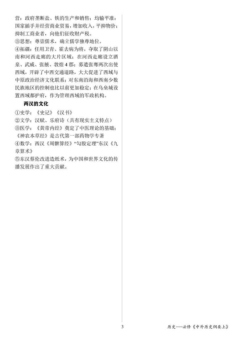 《中外历史纲要（上）》全册单元复习提纲(1)第3页
