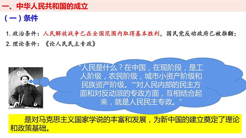 第26课 中华人民共和国成立和向社会主义过渡 课件--2022-2023学年高中历史统编版（2019）必修中外历史纲要上册第4页