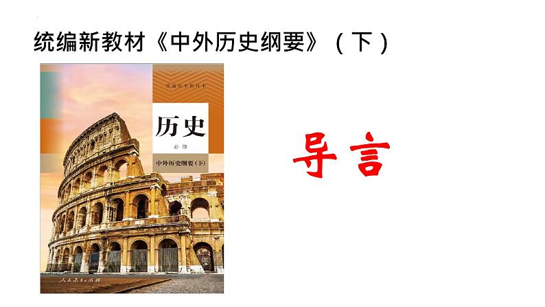 第1课 文明的产生与早期发展 课件--2022-2023学年高中历史统编版（2019）必修中外历史纲要下册01