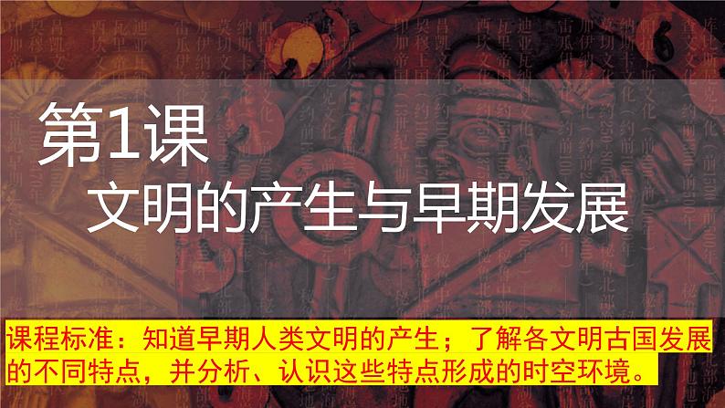 第1课 文明的产生与早期发展 课件--2022-2023学年高中历史统编版（2019）必修中外历史纲要下册06
