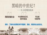 第3课 中古时期的欧洲 课件--2022-2023学年高中历史统编版（2019）必修中外历史纲要下册