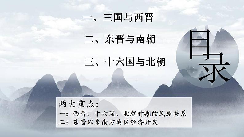 第5课 三国两晋南北朝的政权更迭与民族交融 课件--2022-2023学年高中历史统编版（2019）必修中外历史纲要上册第4页