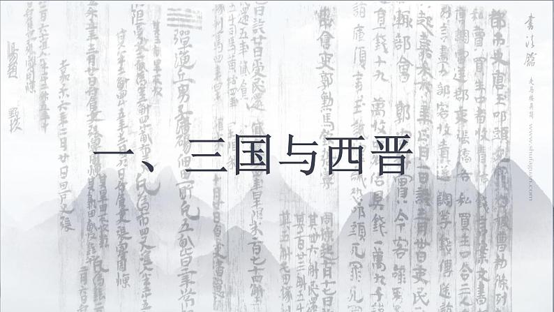 第5课 三国两晋南北朝的政权更迭与民族交融 课件--2022-2023学年高中历史统编版（2019）必修中外历史纲要上册第5页