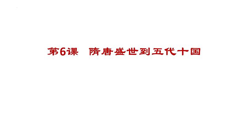 第6课 从隋唐盛世到五代十国 课件--2022-2023学年高中历史统编版（2019）必修中外历史纲要上册04