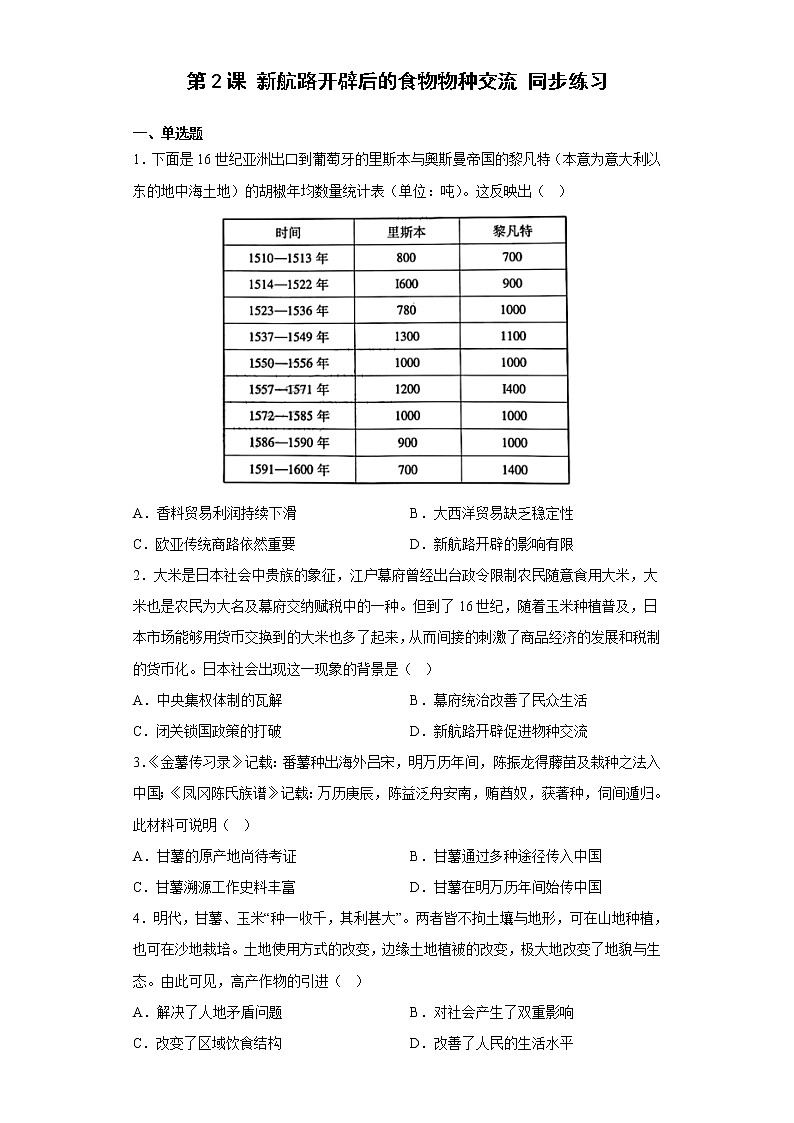 第2课  新航路开辟后的食物物种交流 同步练习--2022-2023学年高中历史统编版（2019）选择性必修二经济与社会生活01