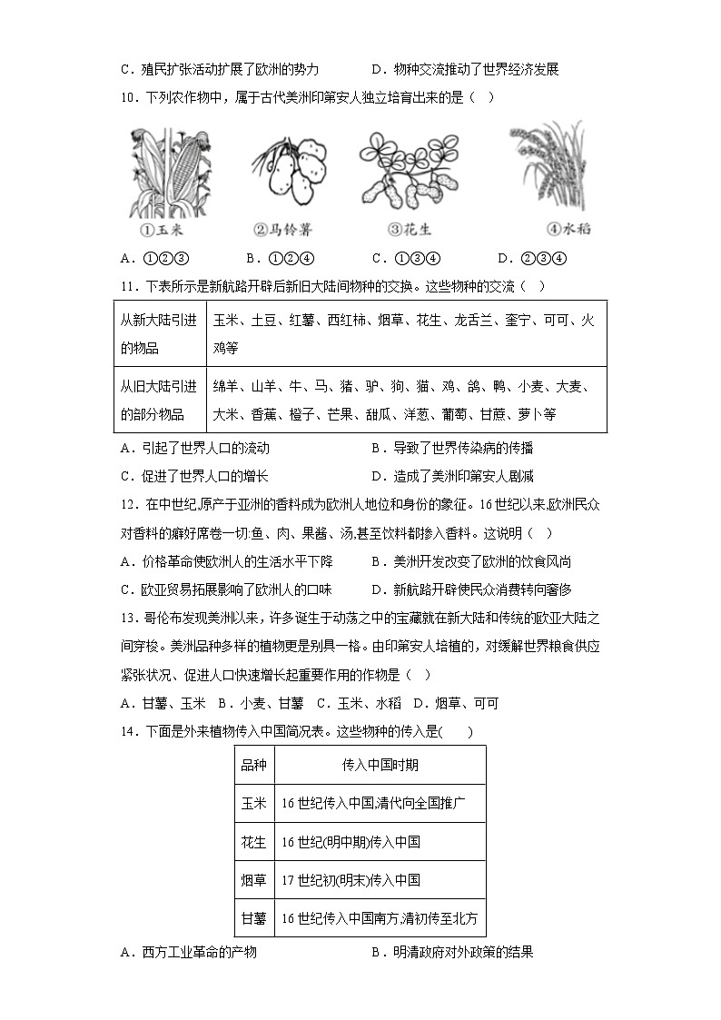 第2课  新航路开辟后的食物物种交流 同步练习--2022-2023学年高中历史统编版（2019）选择性必修二经济与社会生活03