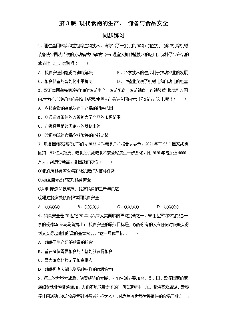 第3课 现代食物的生产、储备与食品安全 同步练习--2022-2023学年高中历史统编版（2019）选择性必修二经济与社会生活01