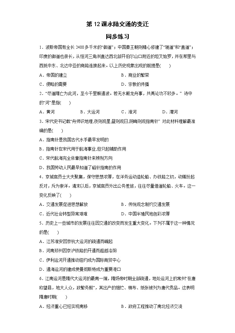 第12课水陆交通的变迁 同步练习--2022-2023学年高中历史统编版（2019）选择性必修二01