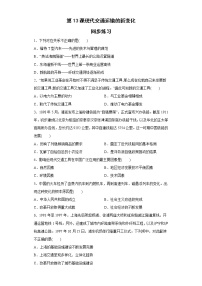 高中历史人教统编版选择性必修2 经济与社会生活第13课 现代交通运输的新变化练习题