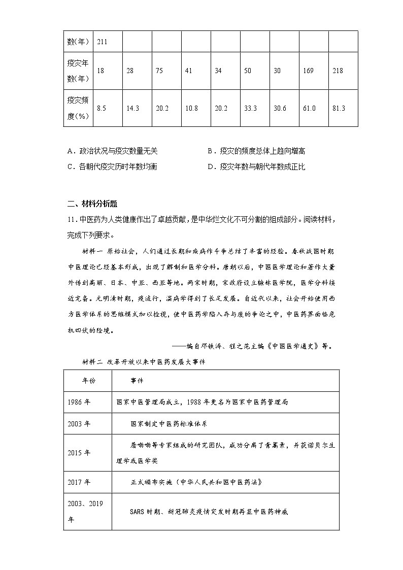 第14课 历史上的疫病与医学成就 同步练习--2022-2023学年高中历史统编版（2019）选择性必修二经济与社会生活03