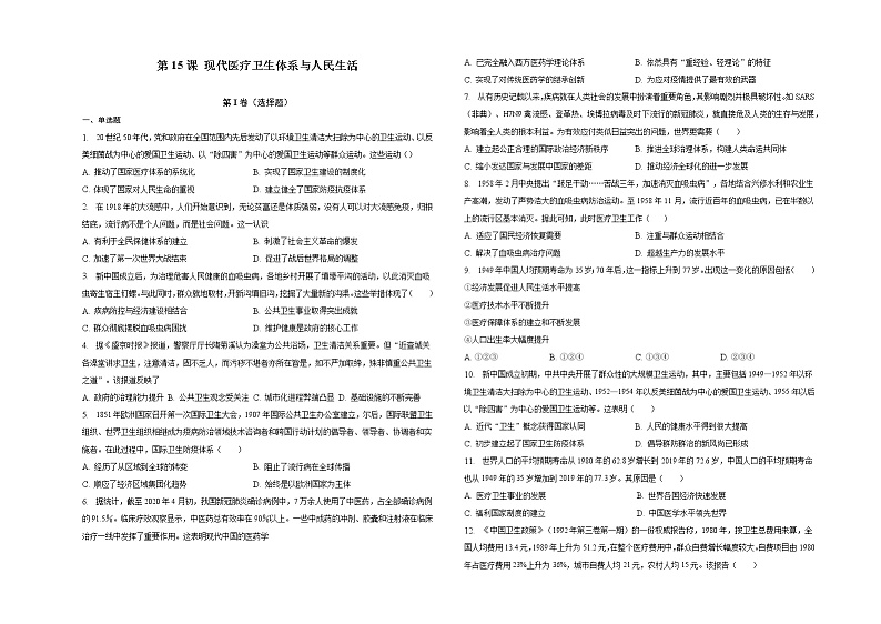 第15课 现代医疗卫生体系与社会生活 同步练习--2022-2023学年统编版（2019）高中历史选择性必修二01