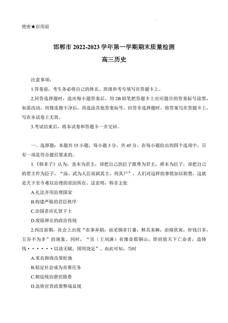 河北省邯郸市2022-2023学年高三上学期期末考试历史试题第1页
