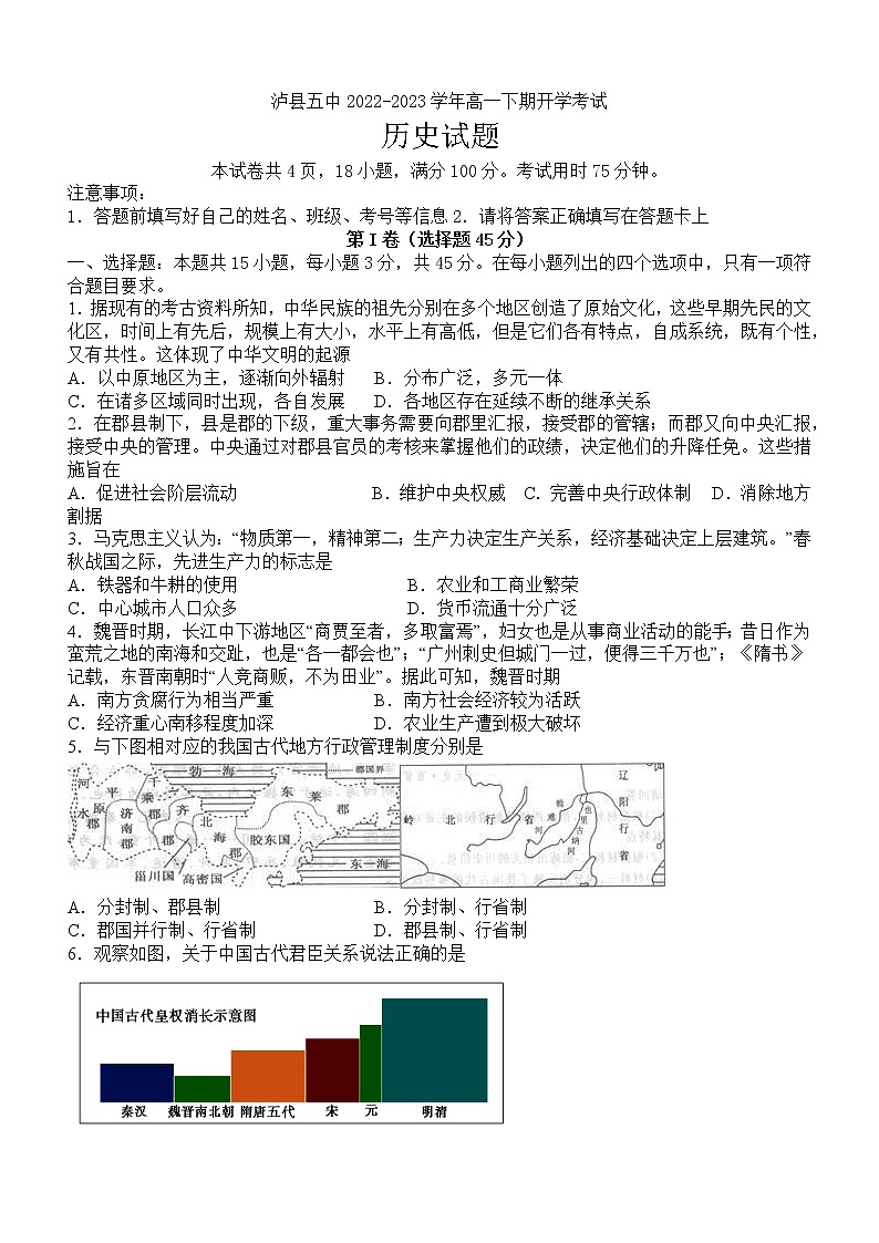 四川省泸县第五中学2022-2023学年高一下学期开学考试历史试题第1页