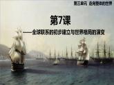 第7课《全球联系的初步建立与世界格局的演变》 课件--2022-2023学年高中历史统编版2019必修中外历史纲要下册