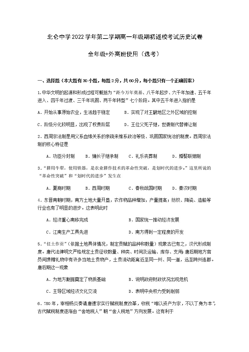 浙江省宁波市北仑中学2022-2023学年高一下学期期初返校考试历史（选考）试题第1页