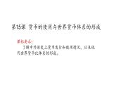 第15课 货币的使用与世界货币体系的形成 课件--2022-2023学年高中历史统编版（2019）选择性必修一