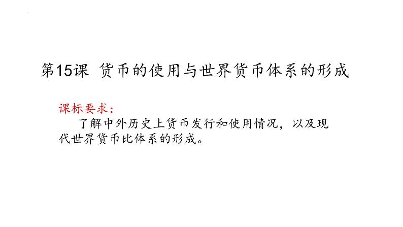 第15课 货币的使用与世界货币体系的形成 课件--2022-2023学年高中历史统编版（2019）选择性必修一第1页