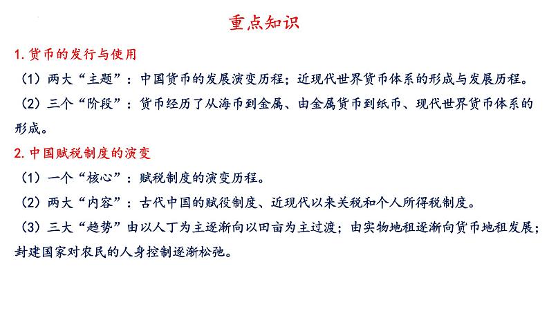 第15课 货币的使用与世界货币体系的形成 课件--2022-2023学年高中历史统编版（2019）选择性必修一第3页