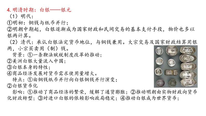 第15课 货币的使用与世界货币体系的形成 课件--2022-2023学年高中历史统编版（2019）选择性必修一第7页