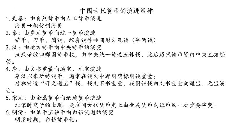 第15课 货币的使用与世界货币体系的形成 课件--2022-2023学年高中历史统编版（2019）选择性必修一第8页