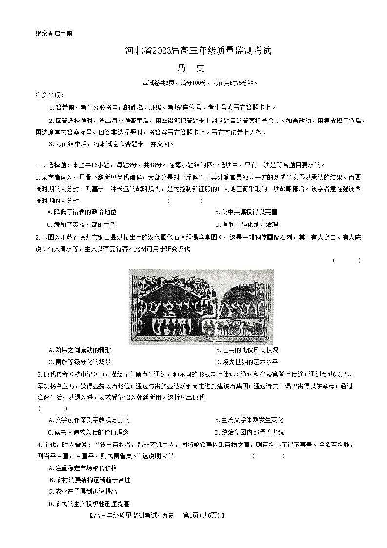 河北省2022-2023学年高三年级质量监测考试历史试题无答案第1页
