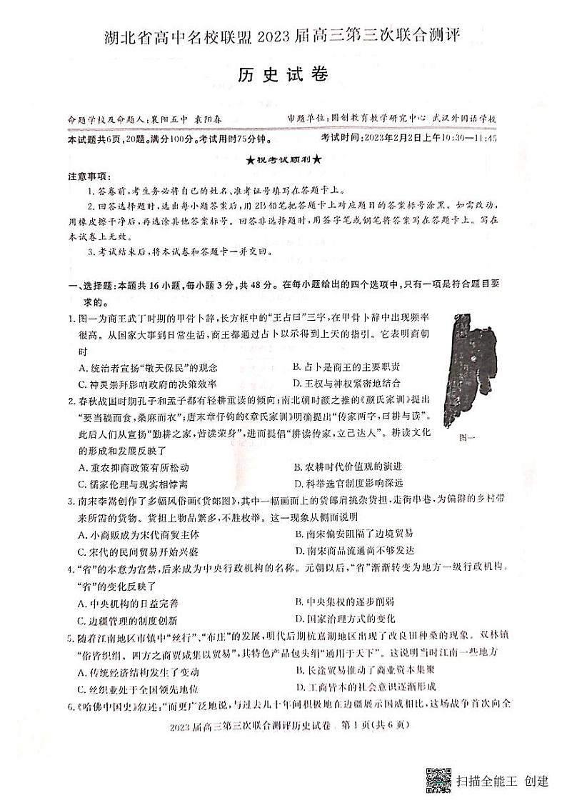 2023湖北省高中名校联盟高三下学期第三次联合测评（2月）历史PDF版含解析01