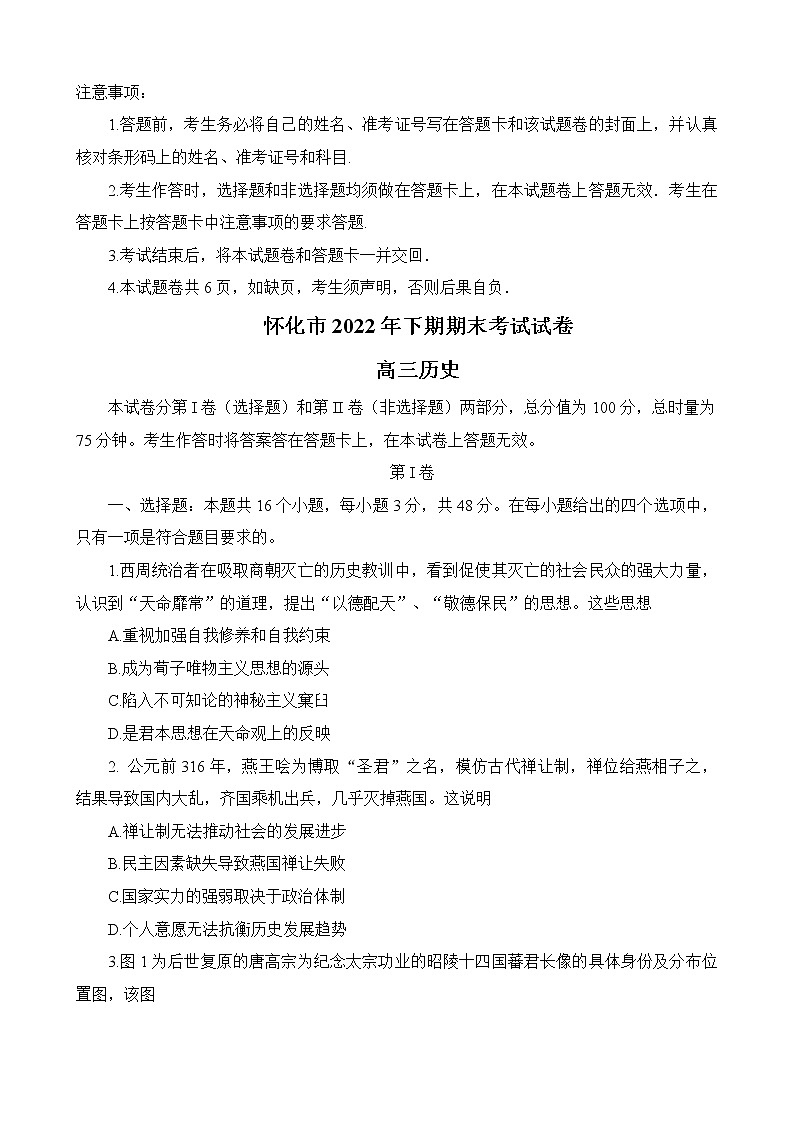 湖南省怀化市2022-2023学年高三上学期期末考试历史试题第1页