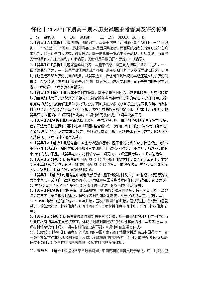 湖南省怀化市2022-2023学年高三上学期期末考试历史答案（修改版）第1页