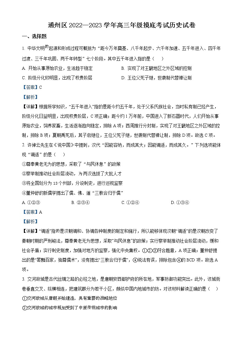 北京市通州区2022-2023学年高三上学期期末摸底考试历史试题含解析第1页