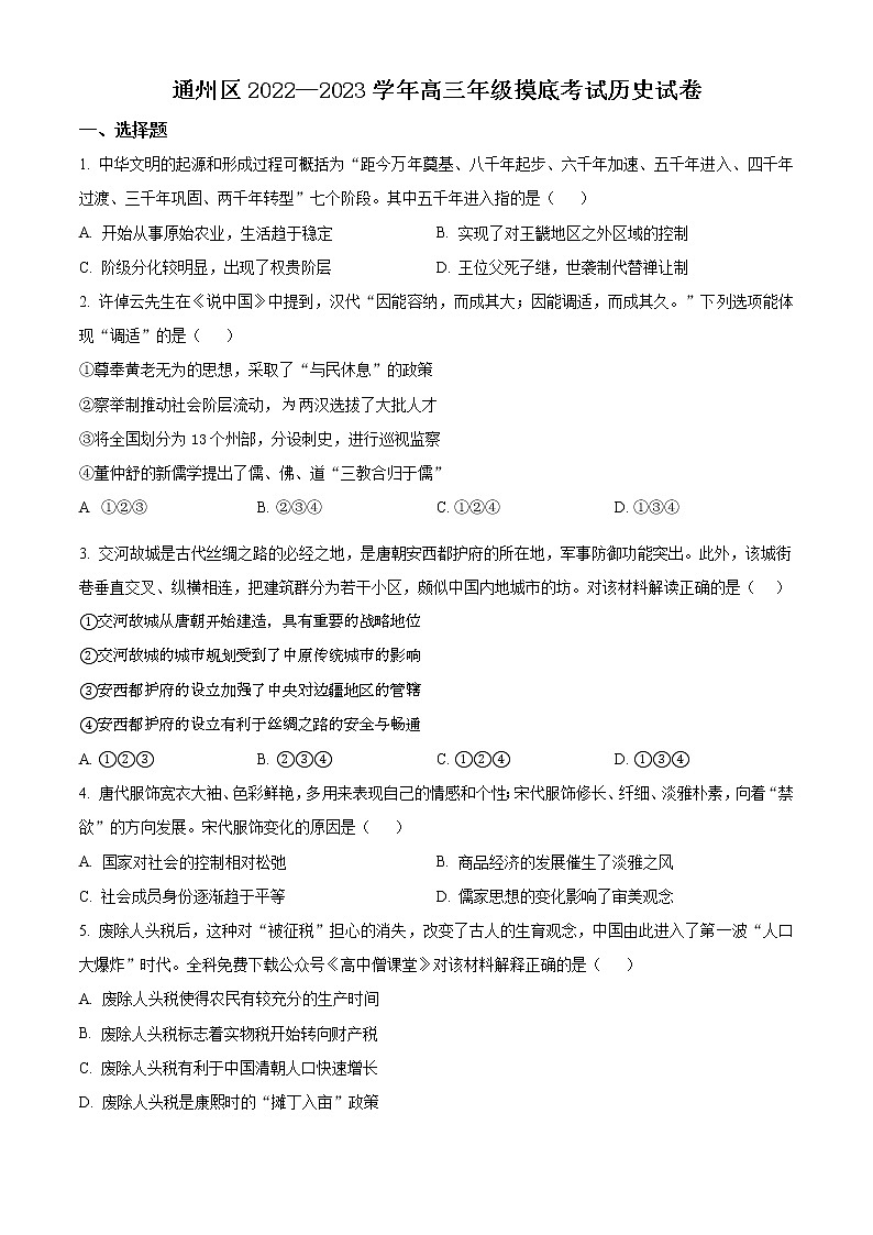 北京市通州区2022-2023学年高三上学期期末摸底考试历史试题无答案第1页