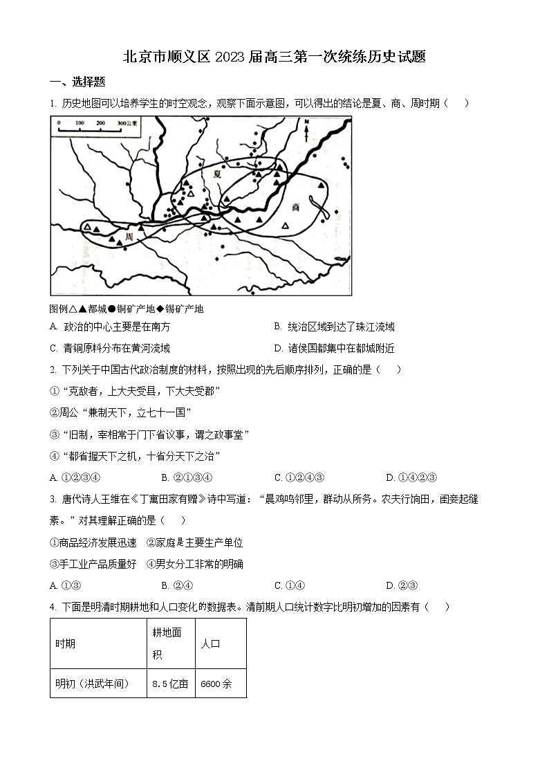 2023北京顺义区高三第一次统练历史试题含解析01