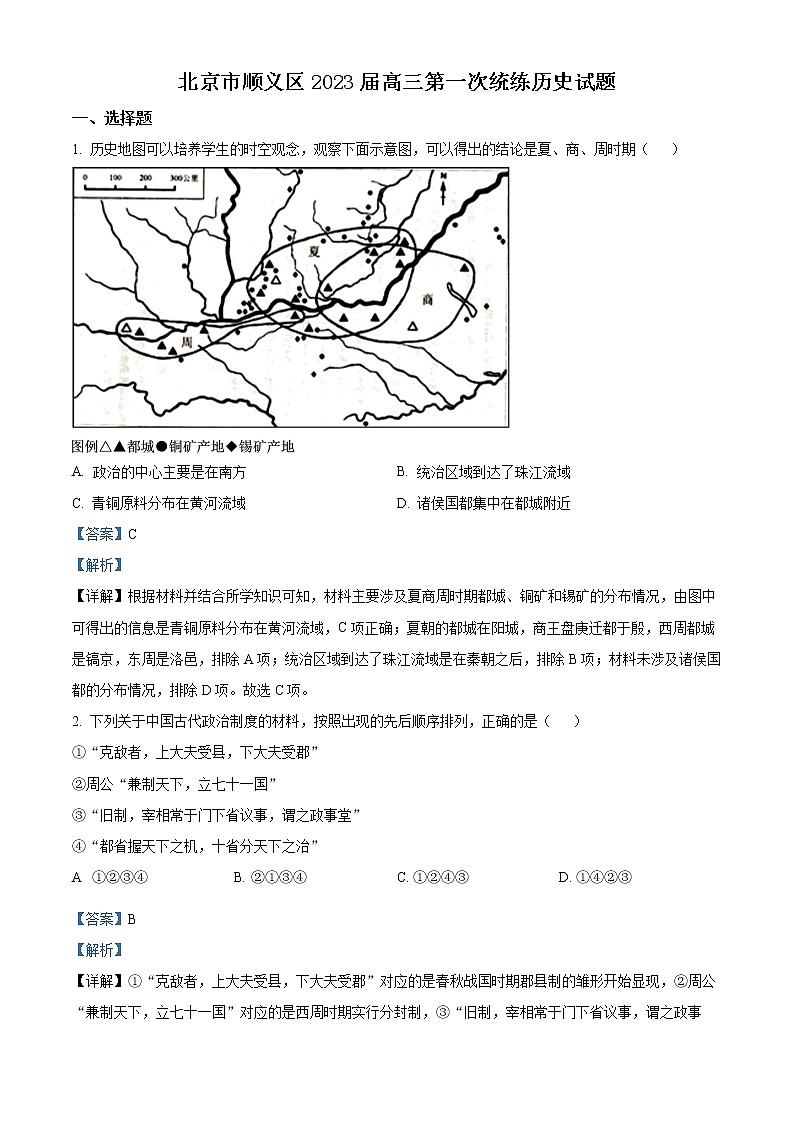 2023北京顺义区高三第一次统练历史试题含解析01