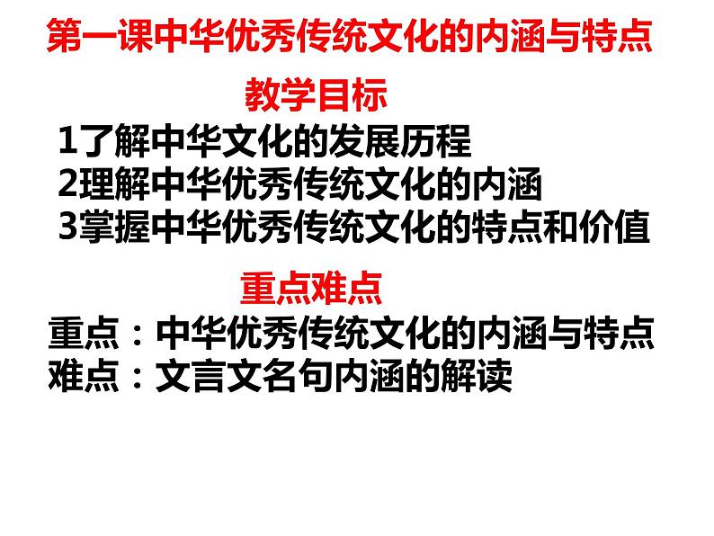 第1课 中华优秀传统文化的内涵与特点 课件--2022-2023学年高中历史统编版（2019）选择性必修三第1页