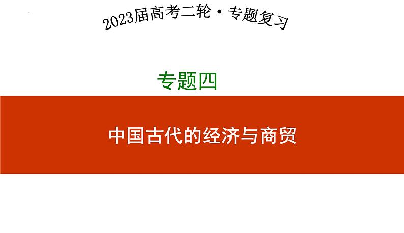 专题四 中国古代的经济与商贸 课件--2023届高三统编版历史二轮专题复习·第1页