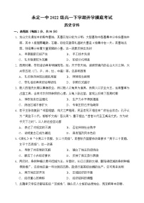 福建省永定第一中学2022-2023学年高一下学期开学摸底考试历史试题