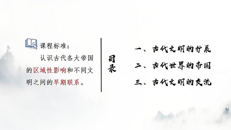 第2课  古代世界的帝国与文明的交流 课件--2022-2023学年高中历史统编版（2019）必修中外历史纲要下册第3页