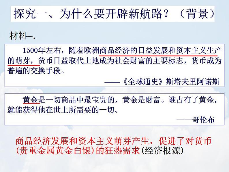 第6课 全球航路的开辟 课件--2022-2023学年高中历史统编版（2019）必修中外历史纲要下册05