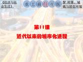 第11课  近代以来的城市化进程 课件- 2022-2023学年高中历史统编版（2019）选择性必修二经济与社会生活