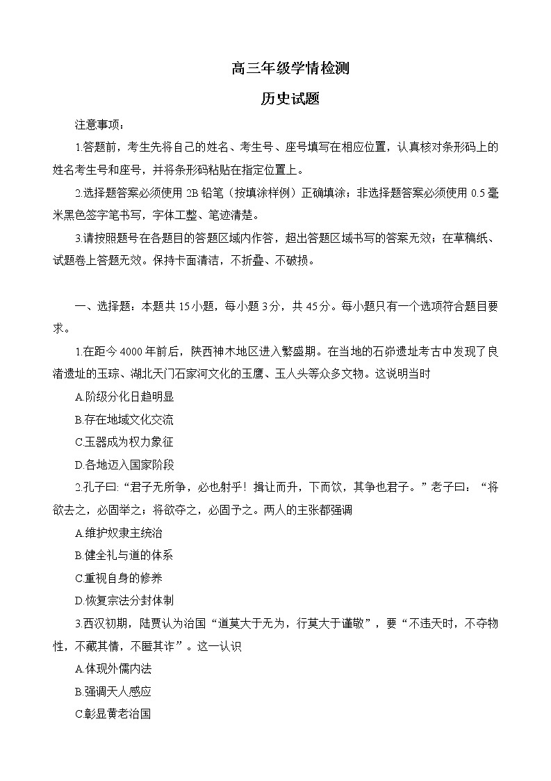 2023届山东省济南市高三下学期学情检测（一模）历史试题01