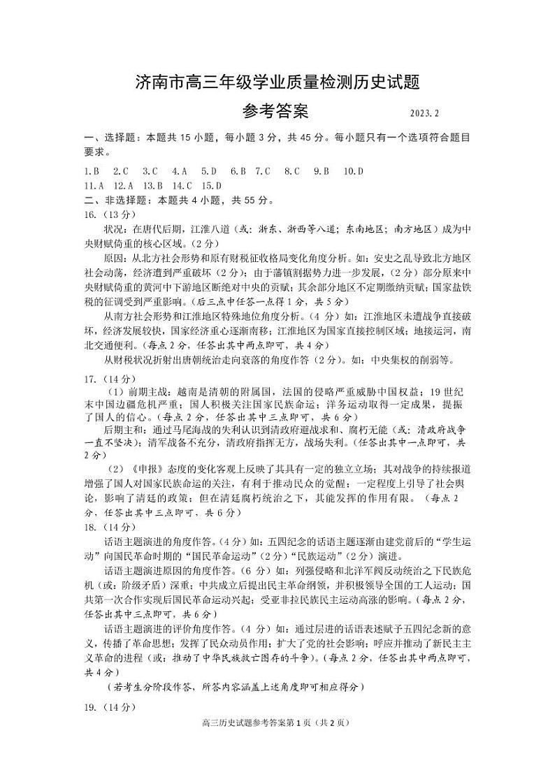 2023届山东省济南市高三下学期学情检测（一模）历史试题01
